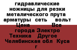 гидравлические ножницы для резки металического прута (арматуры) сеть 220вольт › Цена ­ 3 000 - Все города Электро-Техника » Другое   . Челябинская обл.,Куса г.